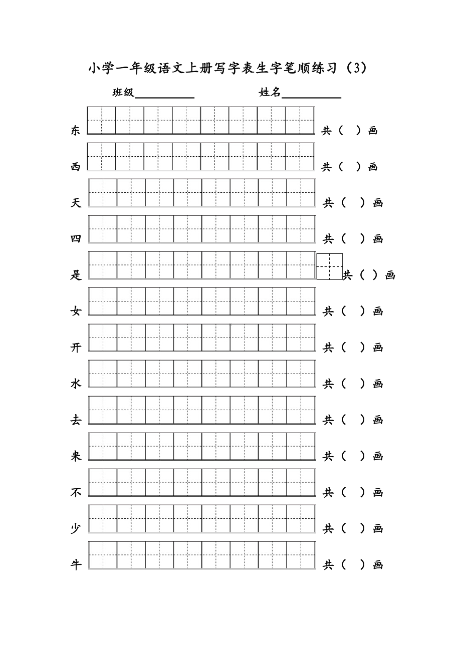 (上册)部编版一年级语文写字表生字笔顺练习.doc_第3页