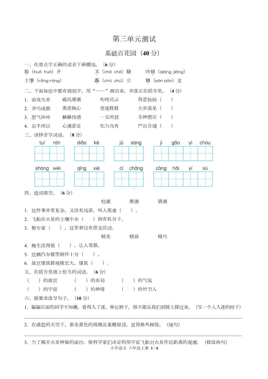 (人教版部编版)小学语文六年级上册第三单元测试卷含答案.doc_第1页