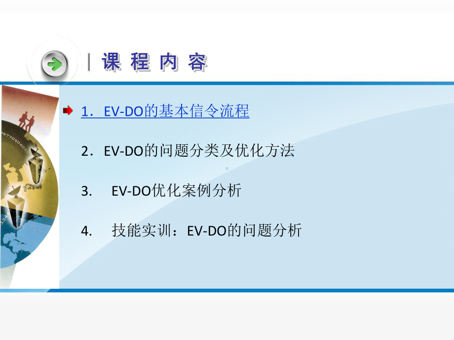 《3G无线网络规划与优化》课件任务8EV-DO优化分析 (2).ppt_第3页