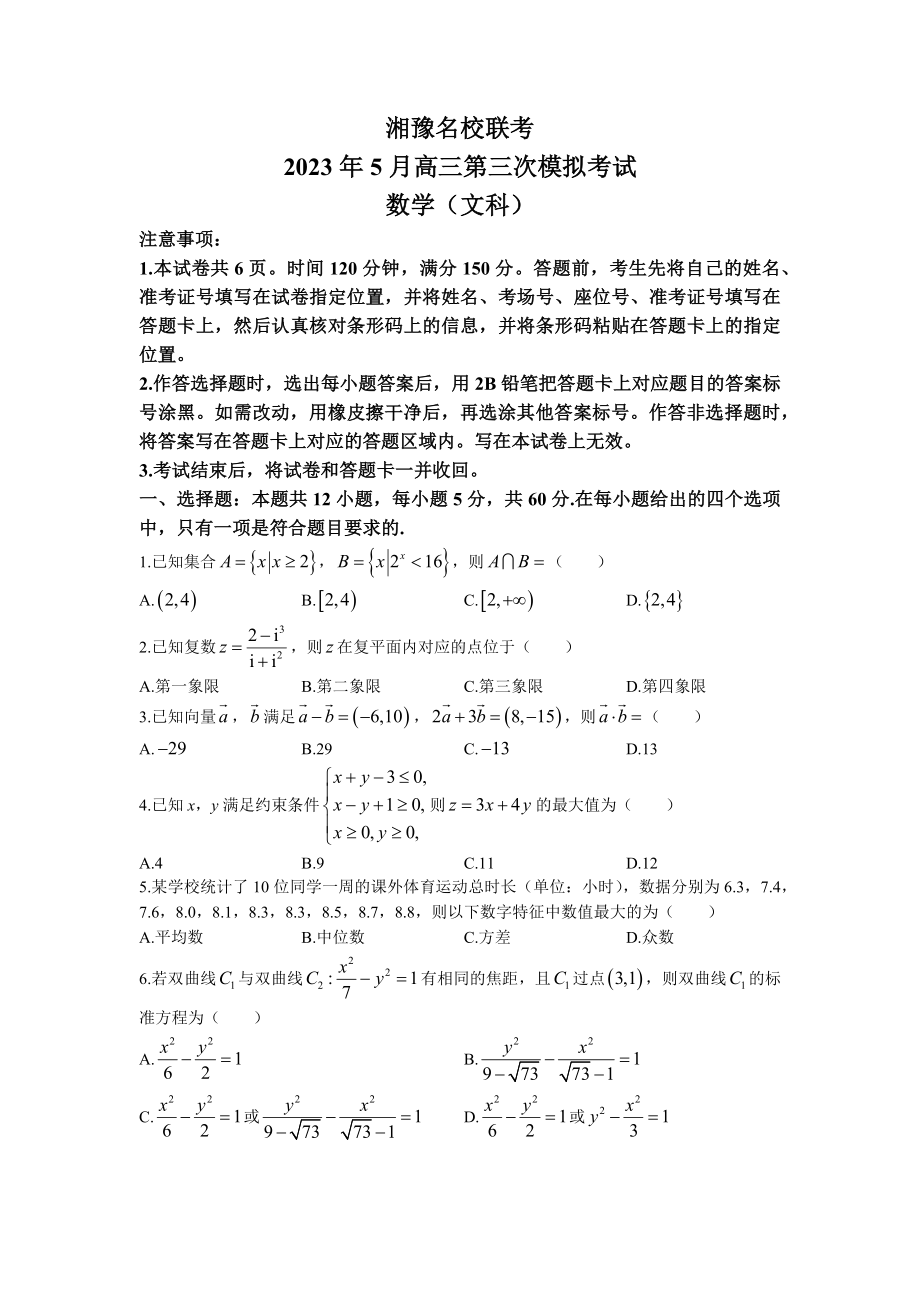 湘豫名校联考2023届高三5月三模文科数学试卷+答案.docx_第1页