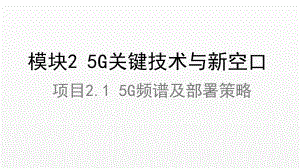 《5G技术与应用》课件项目2.1 5G频谱及部署策略.ppt