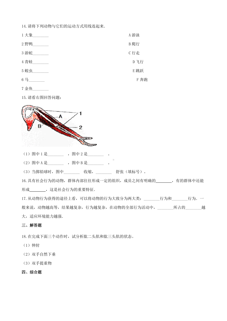 (北京专版)八年级生物上册第九章生物的运动和行为单元测试(含解析).docx_第3页