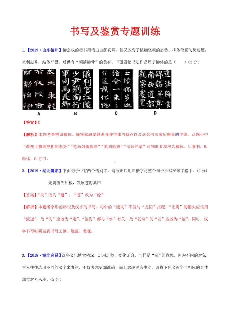 (名师整理)最新部编人教版语文中考《书写及鉴赏》专题提升训练(含答案).doc_第1页