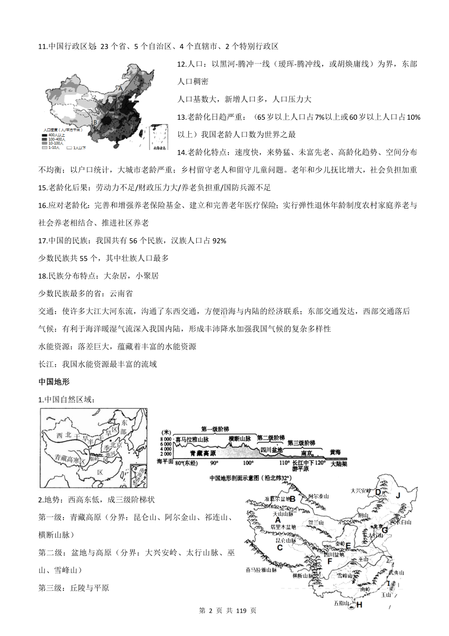 2023年高考地理一轮复习：区域地理之中国地理+世界地理知识点提纲（实用必备！）.docx_第2页