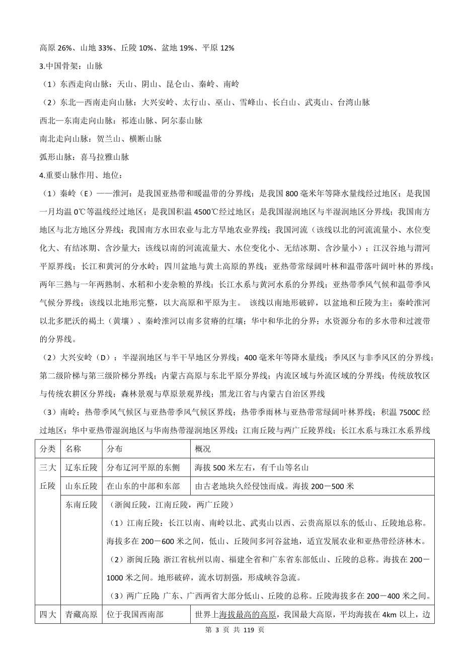 2023年高考地理一轮复习：区域地理之中国地理+世界地理知识点提纲（实用必备！）.docx_第3页