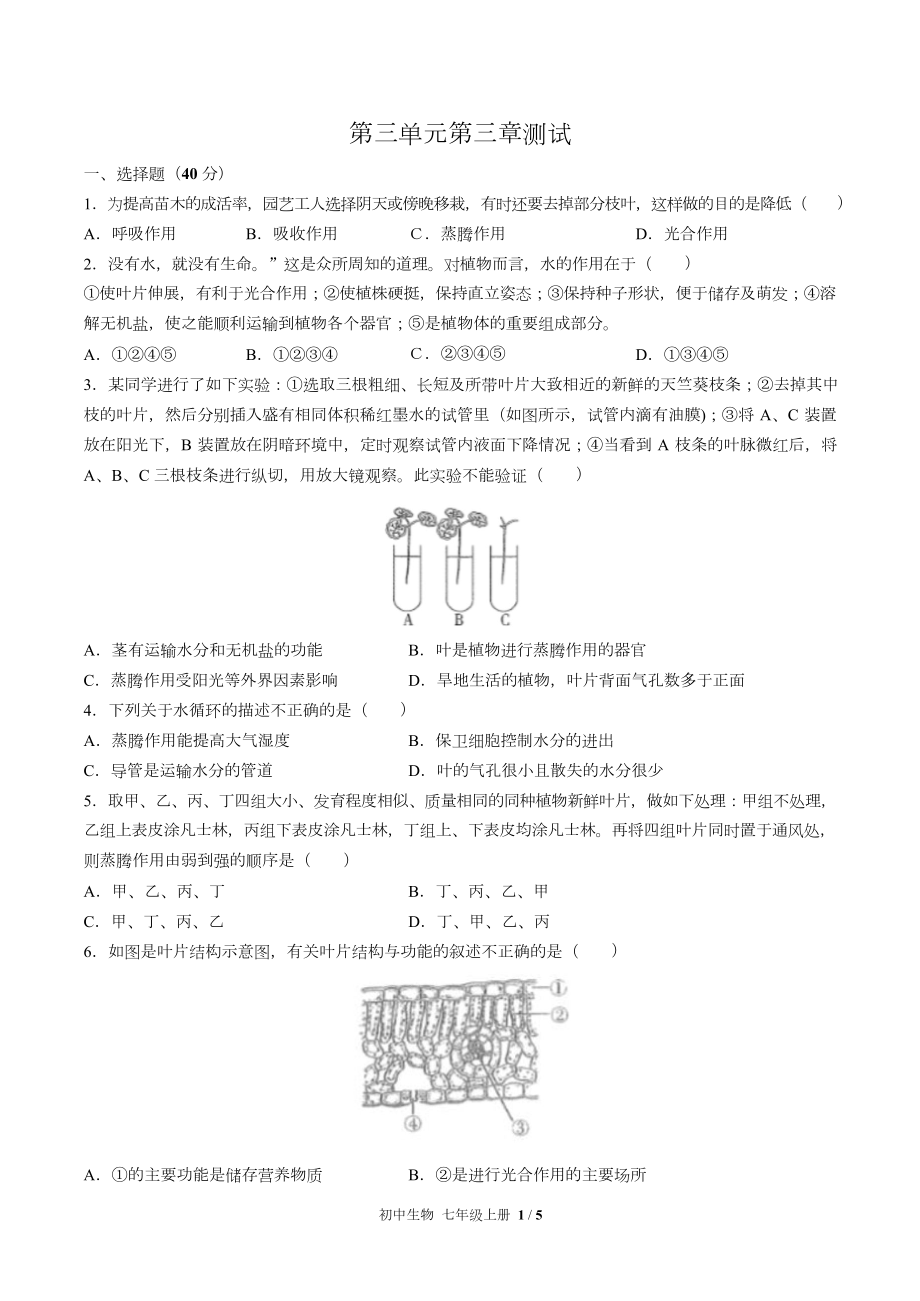 (人教版)初中生物七上第三单元第三章综合测试.doc_第1页