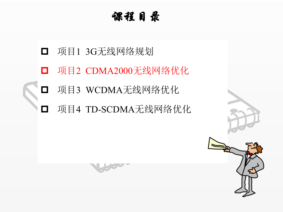 《3G无线网络规划与优化》课件任务8EV-DO优化分析.ppt_第1页