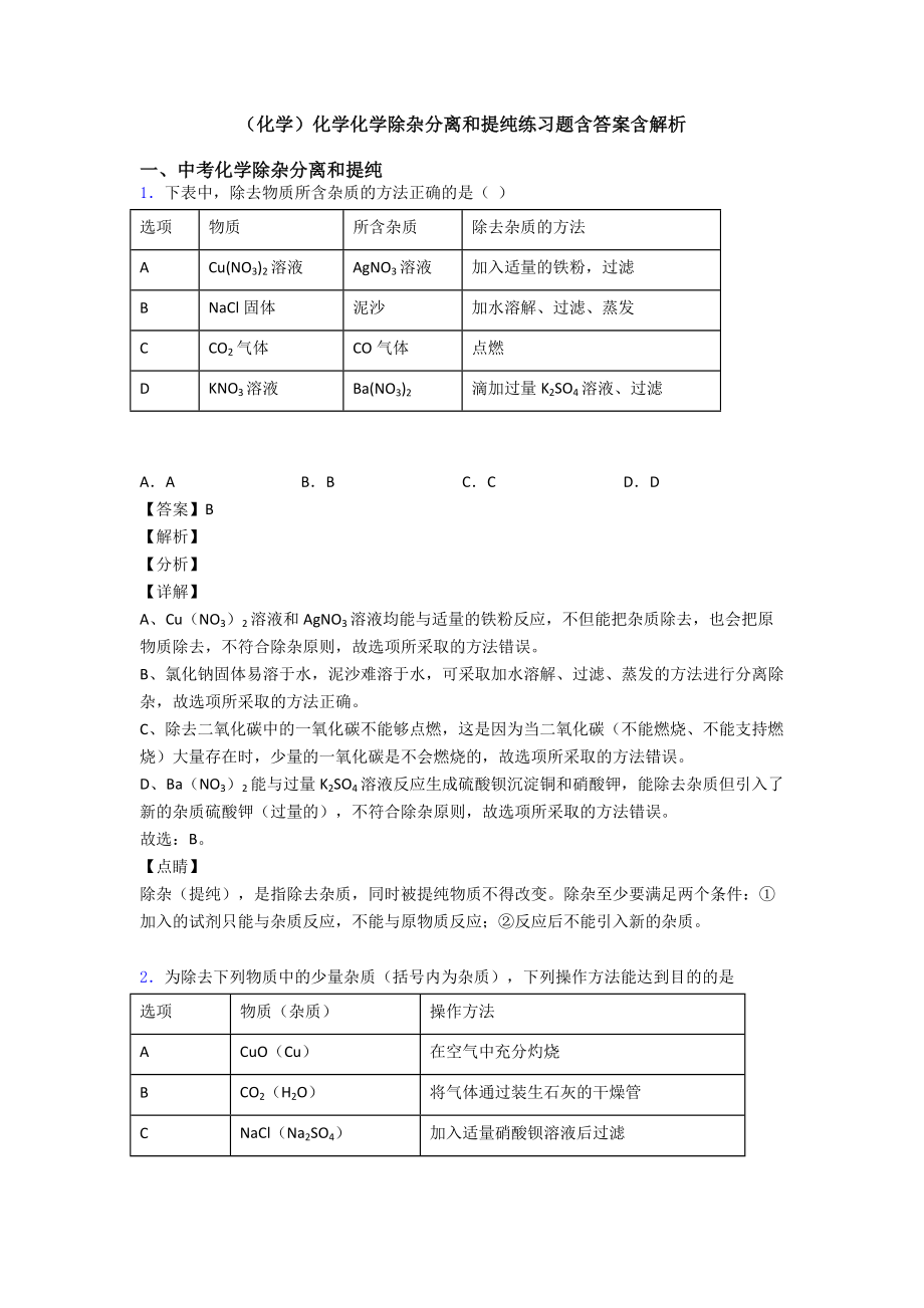 (化学)化学化学除杂分离和提纯练习题含答案含解析.doc_第1页