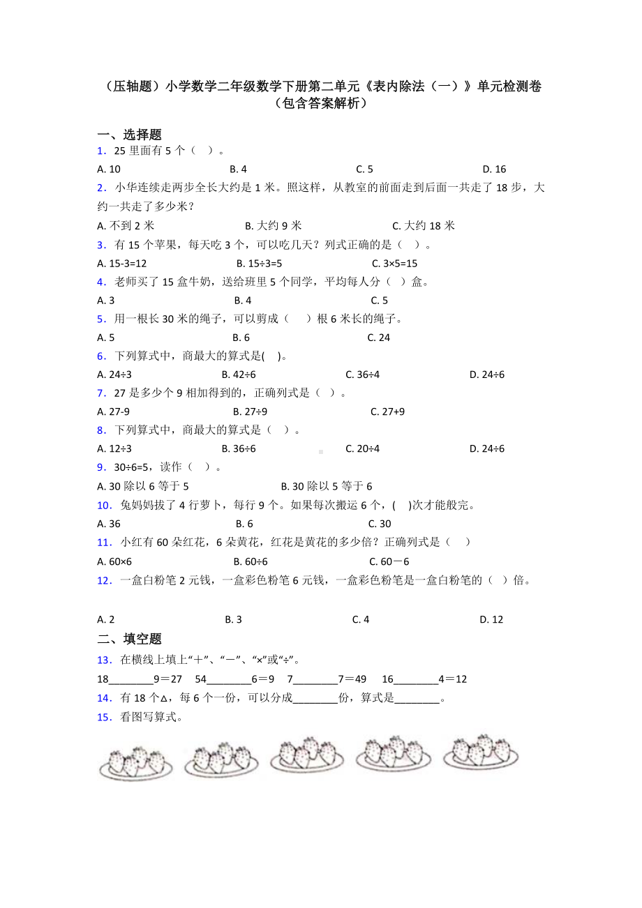 (压轴题)小学数学二年级数学下册第二单元《表内除法(一)》单元检测卷(包含答案解析).doc_第1页