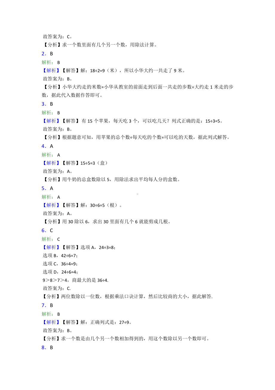 (压轴题)小学数学二年级数学下册第二单元《表内除法(一)》单元检测卷(包含答案解析).doc_第3页