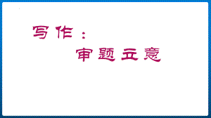 第二单元写作《审题立意》ppt课件 (j12x共16张ppt） -（部）统编版九年级下册《语文》.pptx