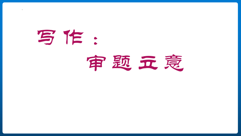 第二单元写作《审题立意》ppt课件 (j12x共16张ppt） -（部）统编版九年级下册《语文》.pptx_第1页