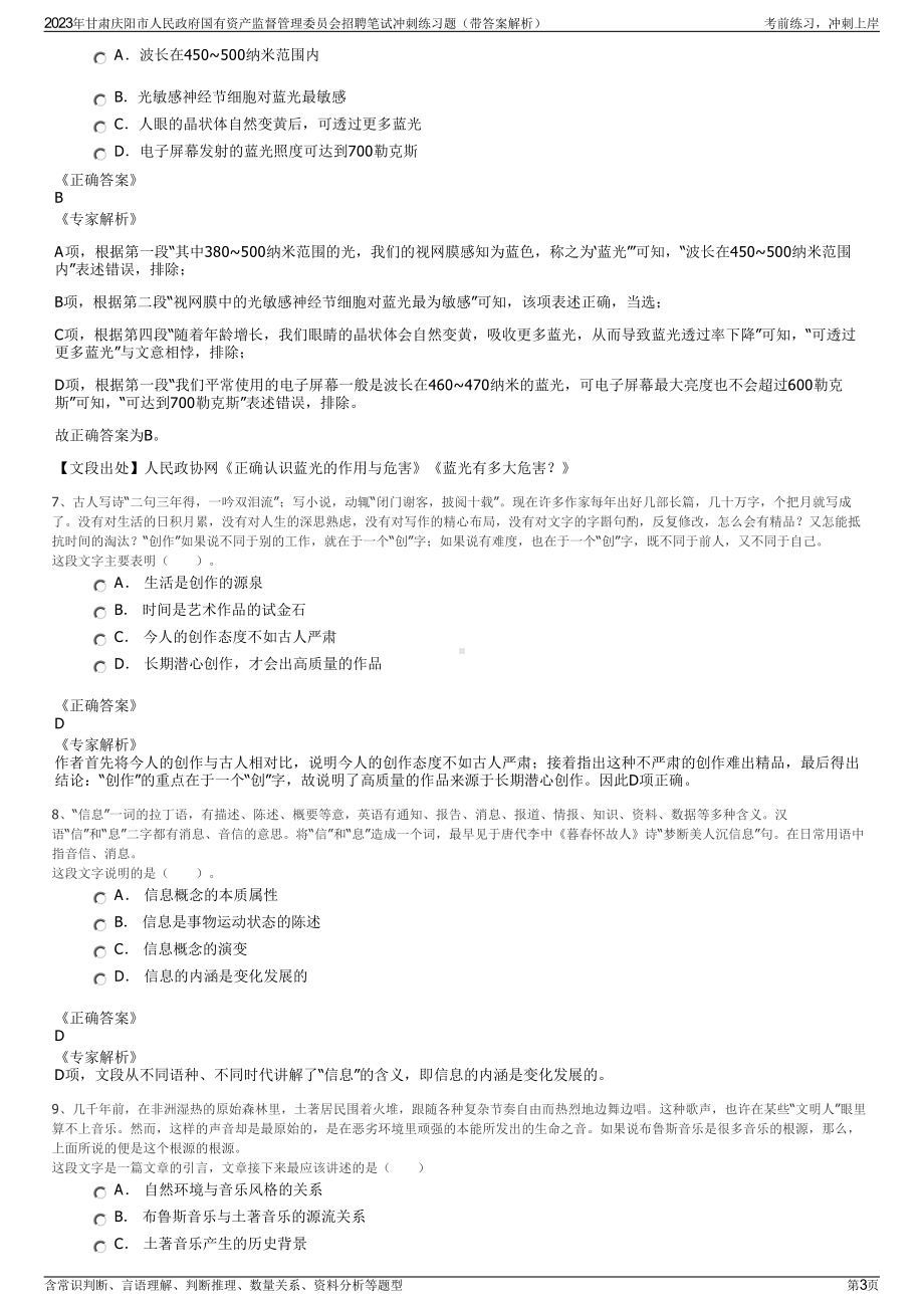 2023年甘肃庆阳市人民政府国有资产监督管理委员会招聘笔试冲刺练习题（带答案解析）.pdf_第3页