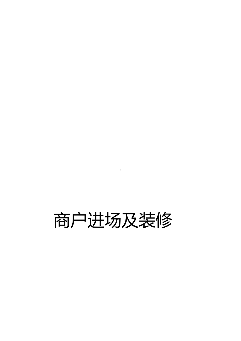 (企业管理手册)商户管理手册.docx_第1页