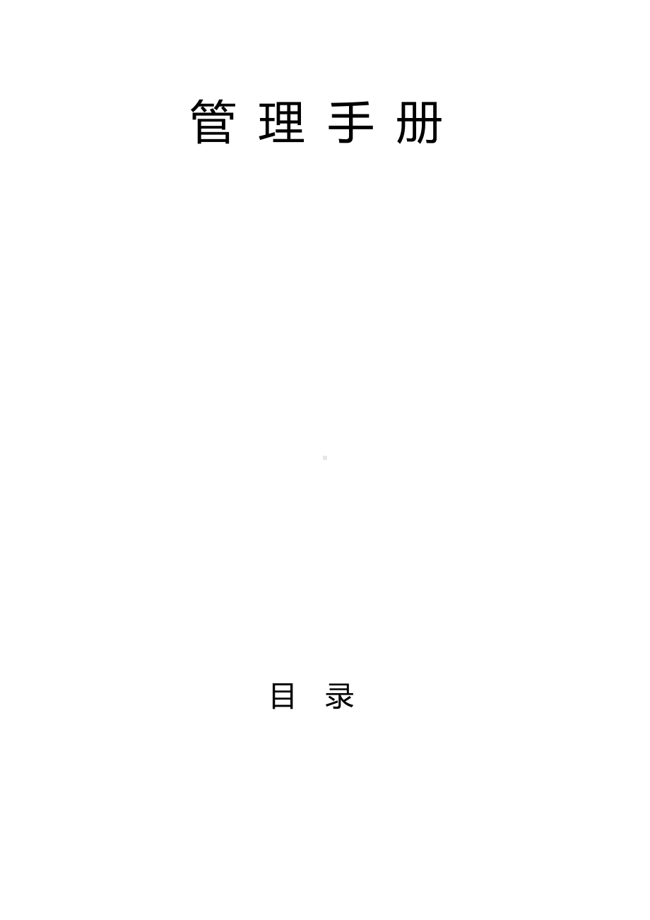 (企业管理手册)商户管理手册.docx_第2页