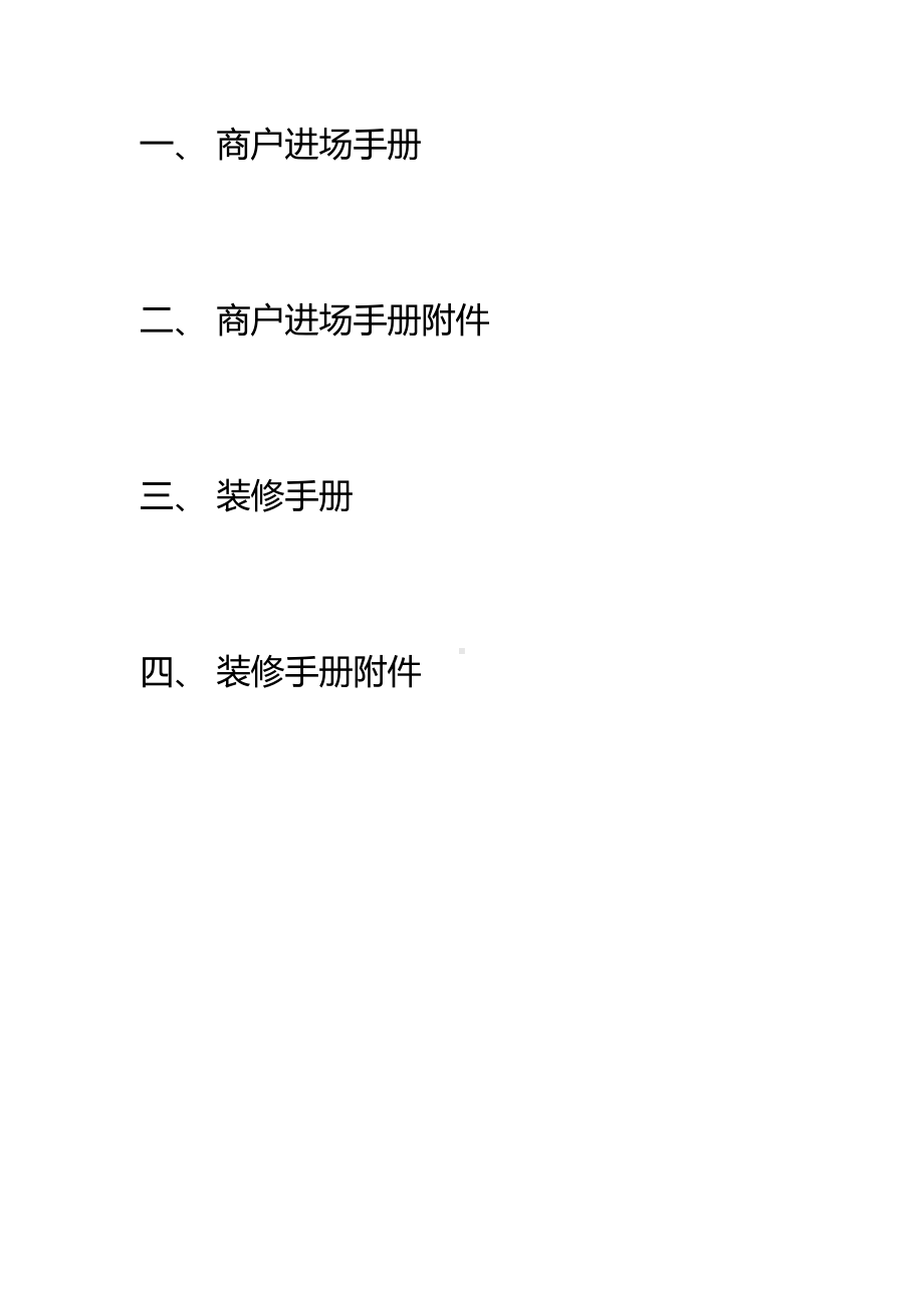 (企业管理手册)商户管理手册.docx_第3页