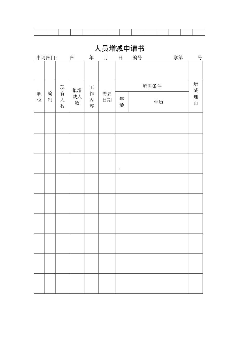 (人力资源套表)公司人力资源部人事表格.doc_第2页