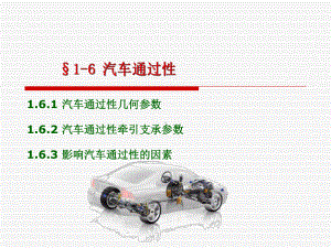 第一章汽车使用性能6(通过性).ppt