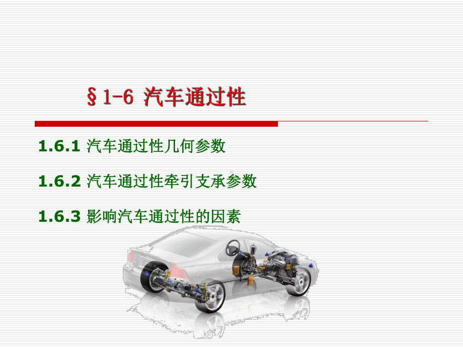 第一章汽车使用性能6(通过性).ppt_第1页