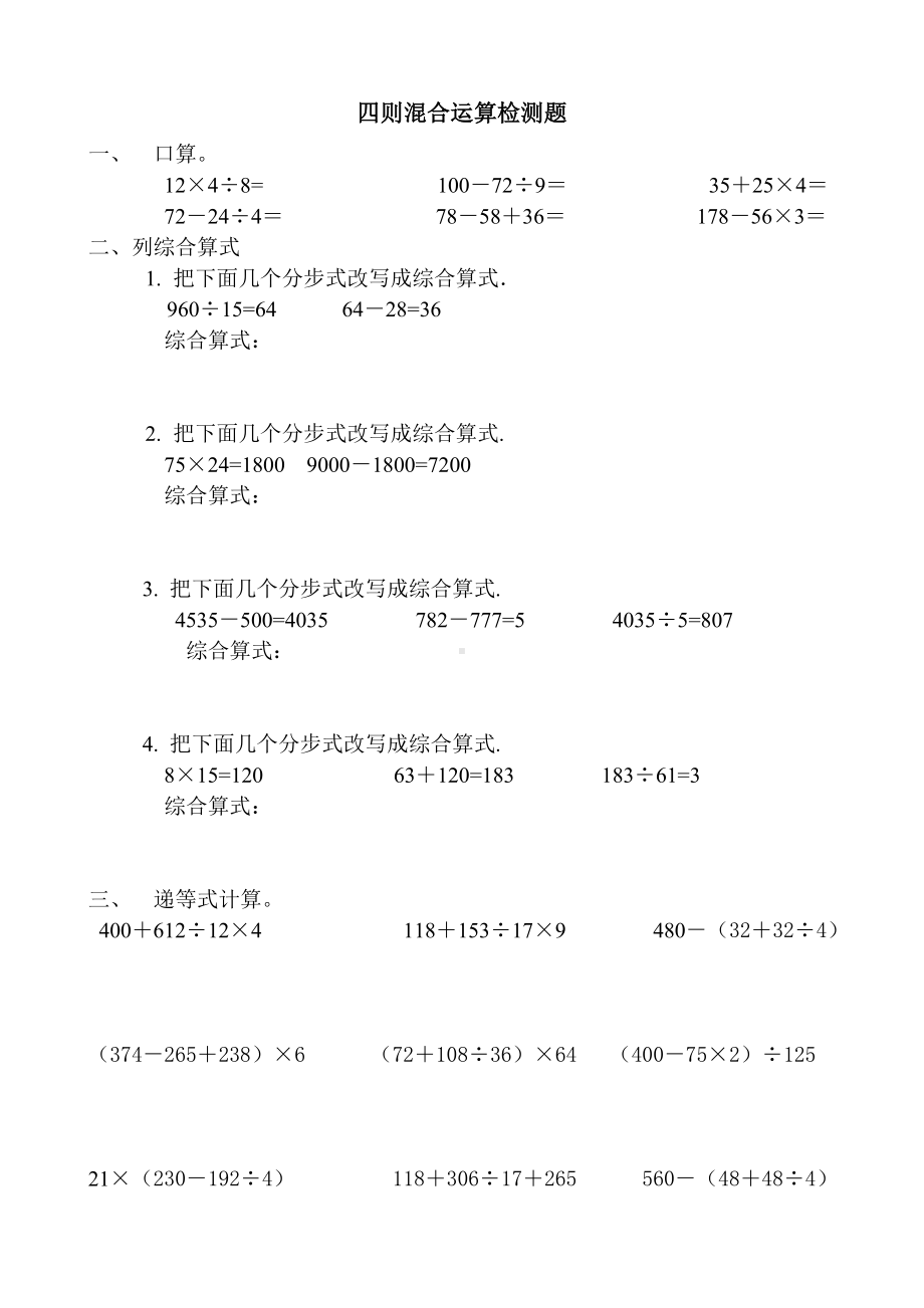 (完整版)四年级数学下册四则混合运算练习题.doc_第1页