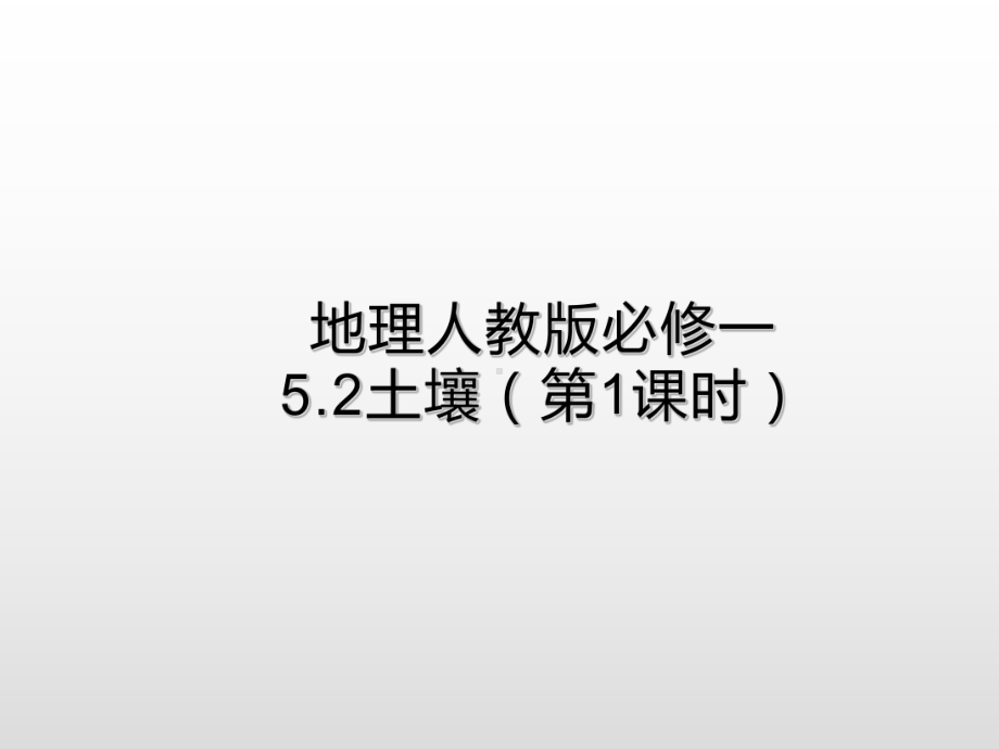 5.2土壤（第1课时） 提升ppt课件-2023新人教版（2019）《高中地理》必修第一册.ppt_第1页