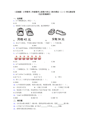 (压轴题)小学数学二年级数学上册第六单元《表内乘法(二)》单元测试卷(包含答案解析).doc