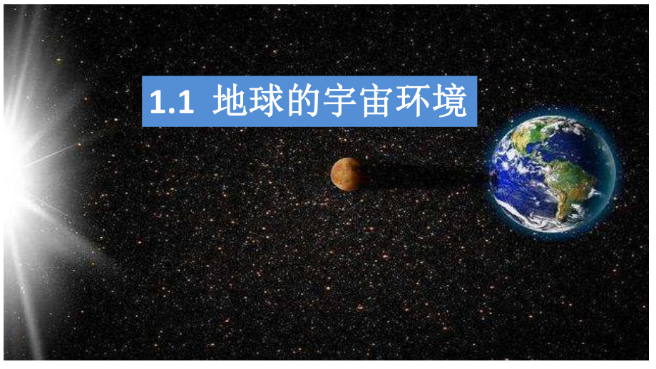 1.1地球的宇宙环境 ppt课件 (j12x2)-2023新人教版（2019）《高中地理》必修第一册.pptx_第2页