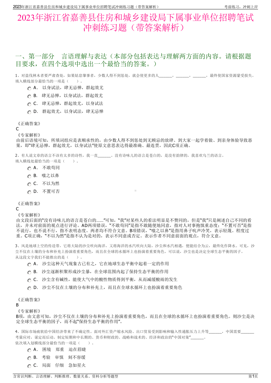 2023年浙江省嘉善县住房和城乡建设局下属事业单位招聘笔试冲刺练习题（带答案解析）.pdf_第1页