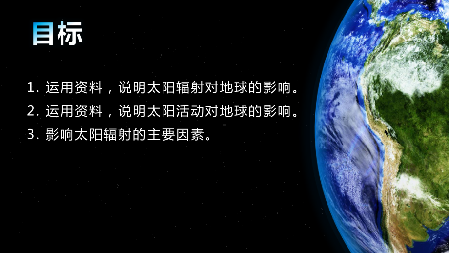 1.2太阳对地球的影响ppt课件 (j12x2)(0002)-2023新人教版（2019）《高中地理》必修第一册.pptx_第3页