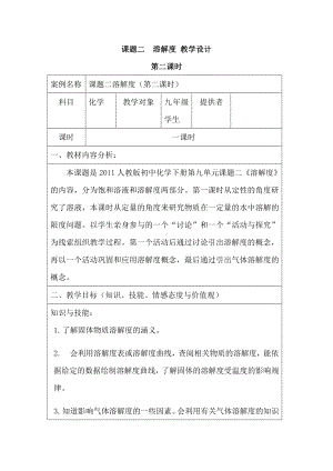 (名师整理)化学九年级下册《第9单元-课题2-溶解度》优秀教案.doc