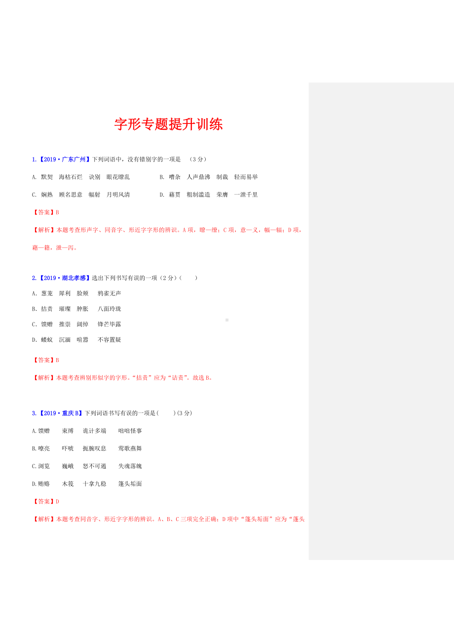 (名师整理)最新部编人教版语文中考《字形》专题提升训练(含答案).doc_第1页