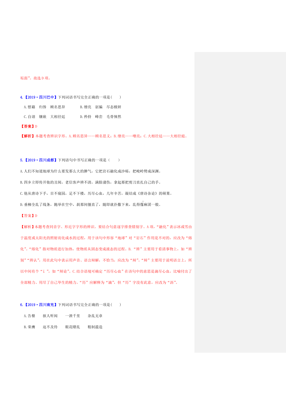 (名师整理)最新部编人教版语文中考《字形》专题提升训练(含答案).doc_第2页