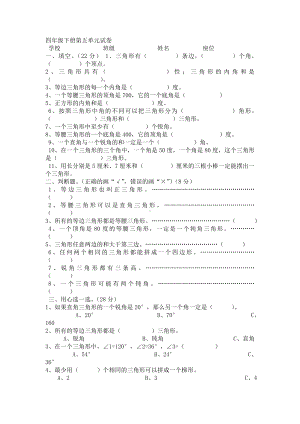 (完整版)人教版四年级数学下册三角形测试题.doc