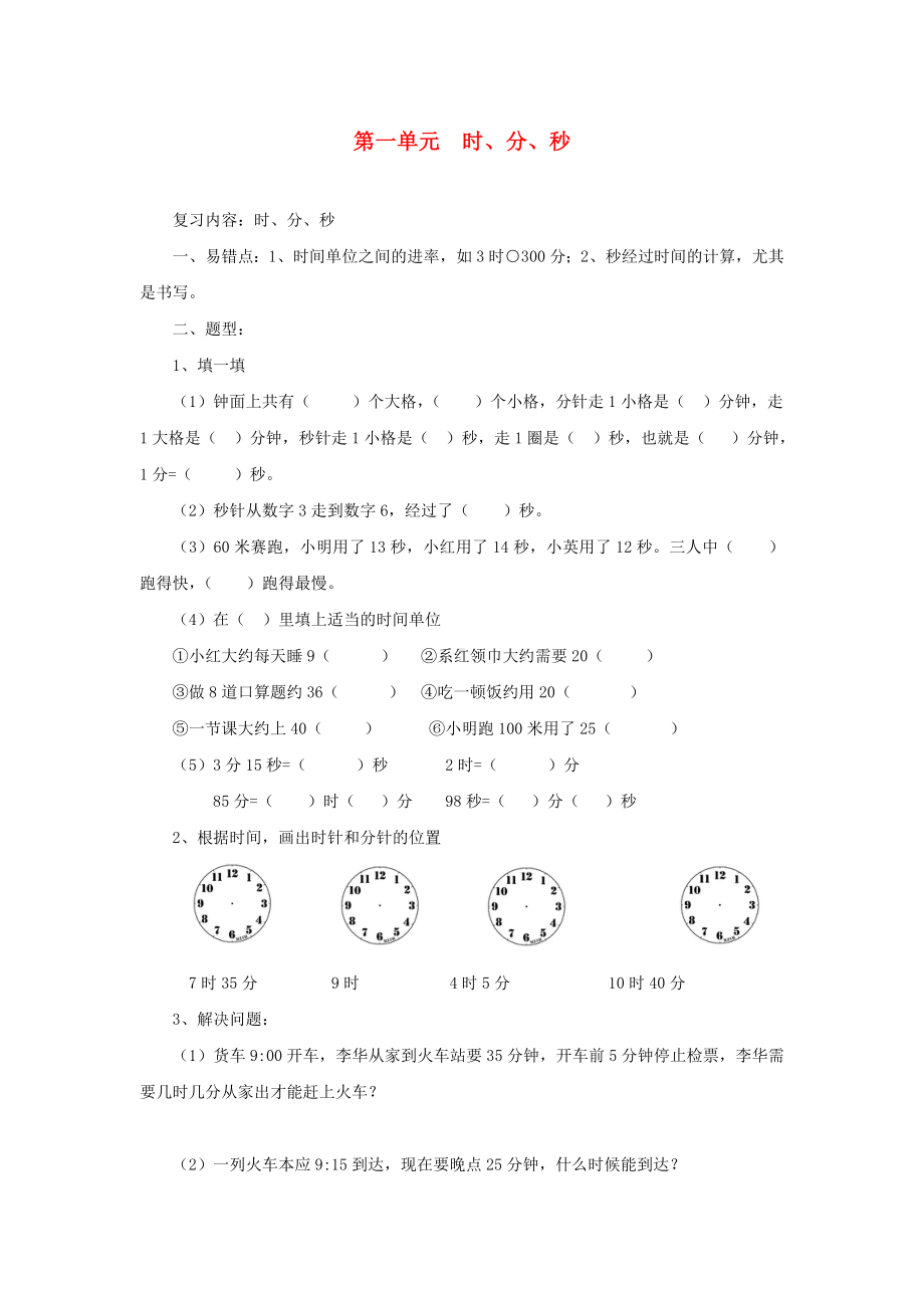 (好卷)人教版数学三年级上册第1-8单元复习资料.doc_第1页