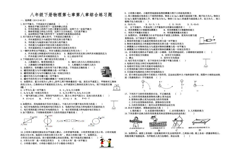 (完整)人教版八年级下册物理第七章第八章综合练习题.doc_第1页