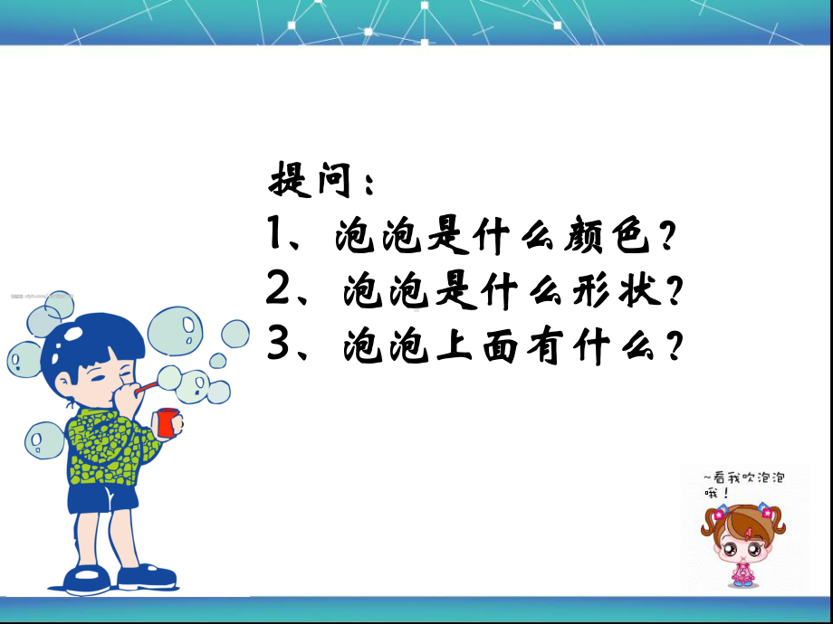 泡泡飞呀飞.ppt_第2页