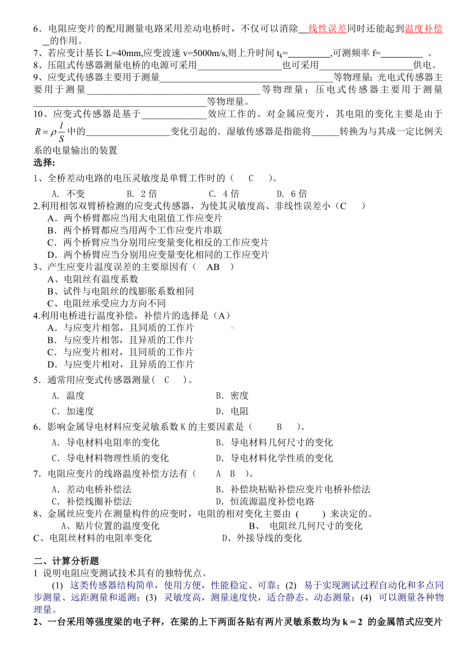 (完整版)传感器考试试题及答案.doc_第2页