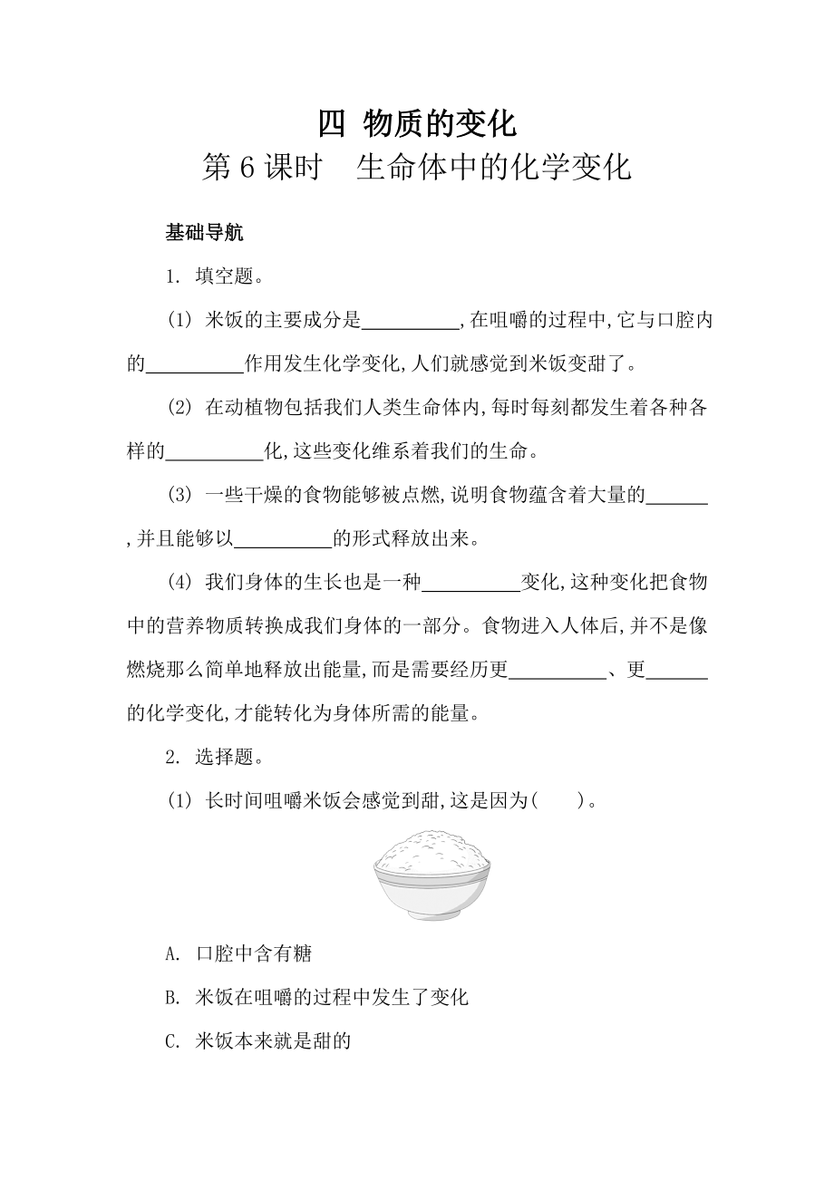 教科版科学六下四 物质的变化 第6课时　生命体中的化学变化 同步练习（含答案）.doc_第1页