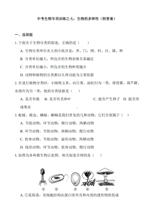 (名师整理)最新中考生必考知识点专题复习：生物的多样性(含答案).doc