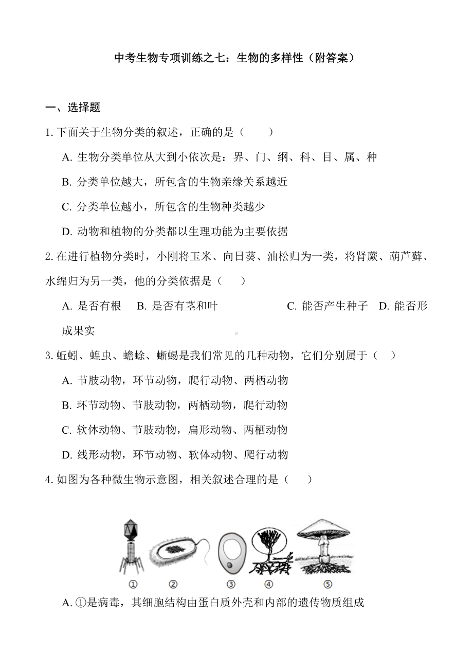 (名师整理)最新中考生必考知识点专题复习：生物的多样性(含答案).doc_第1页