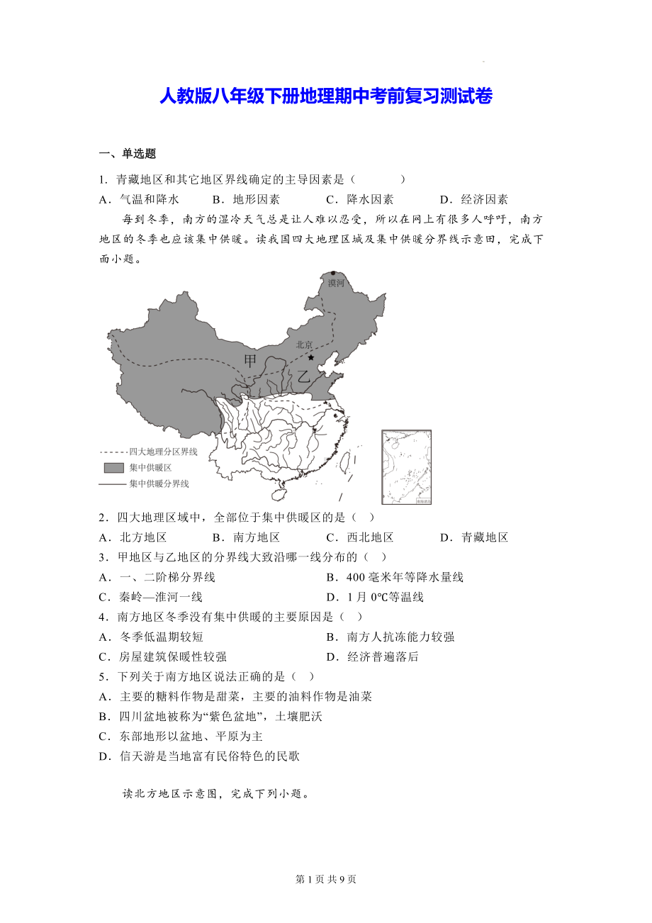 人教版八年级下册地理期中考前复习测试卷（Word版含答案）.docx_第1页