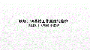 《5G技术与应用》课件项目5.3 AAU的维护.pptx