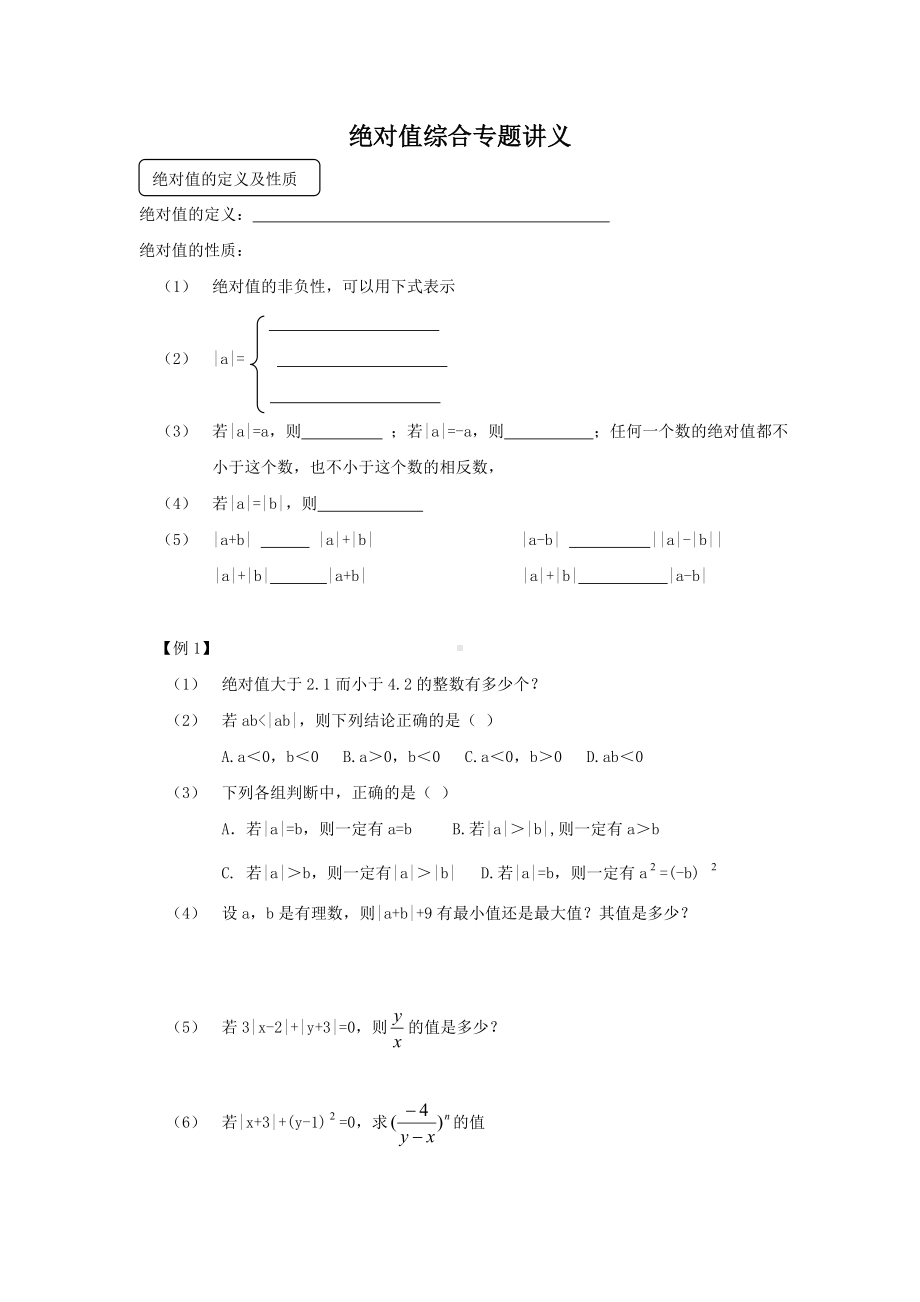 (完整)初一数学绝对值综合专题讲义.doc_第1页