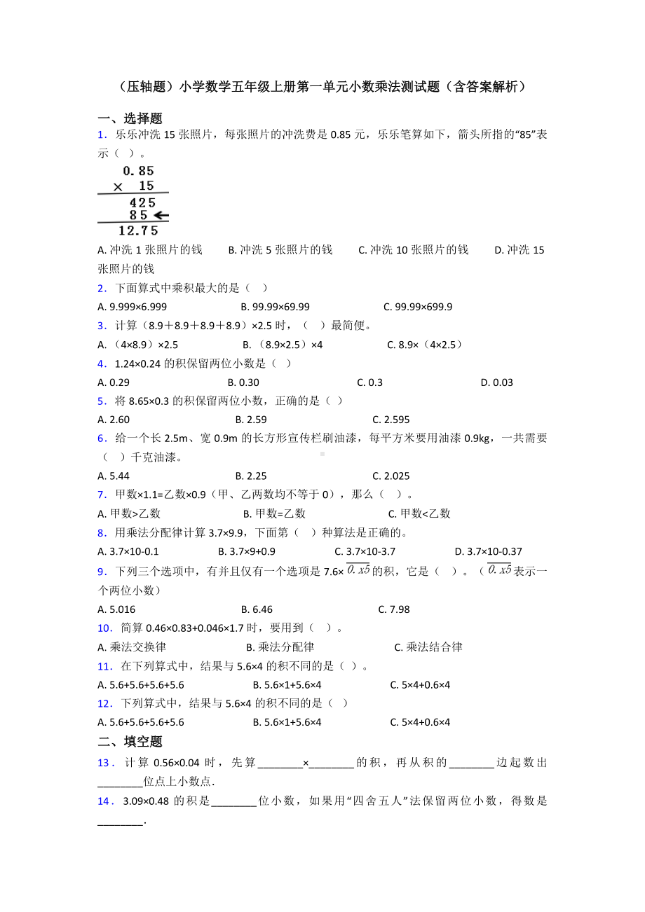 (压轴题)小学数学五年级上册第一单元小数乘法测试题(含答案解析).doc_第1页