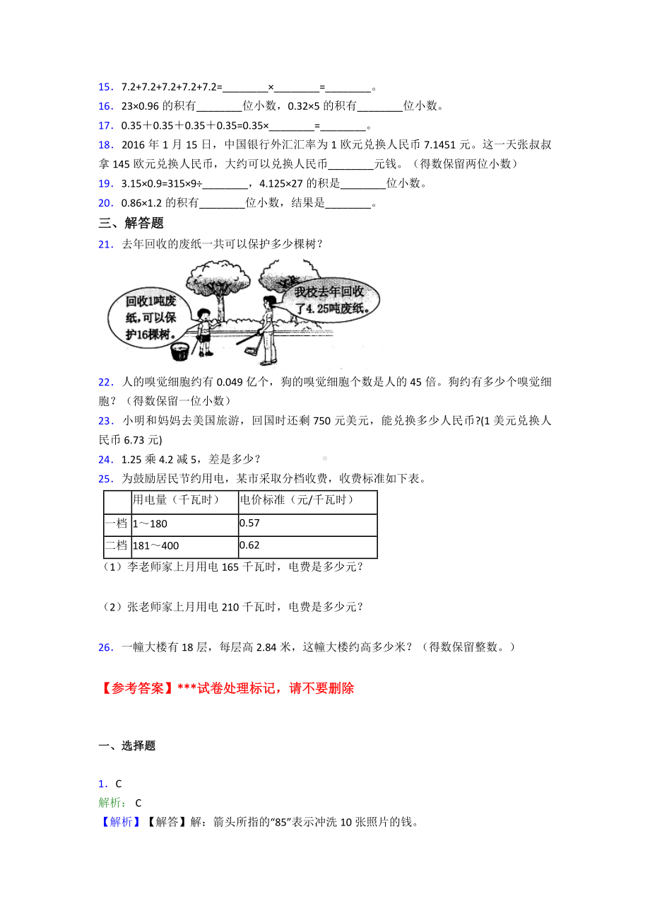 (压轴题)小学数学五年级上册第一单元小数乘法测试题(含答案解析).doc_第2页