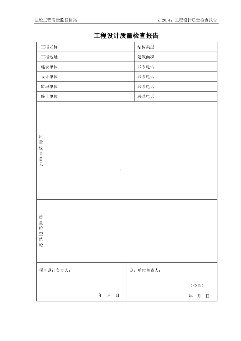 工程设计质量检查报告修改模板范本参考模板范本.doc_第1页