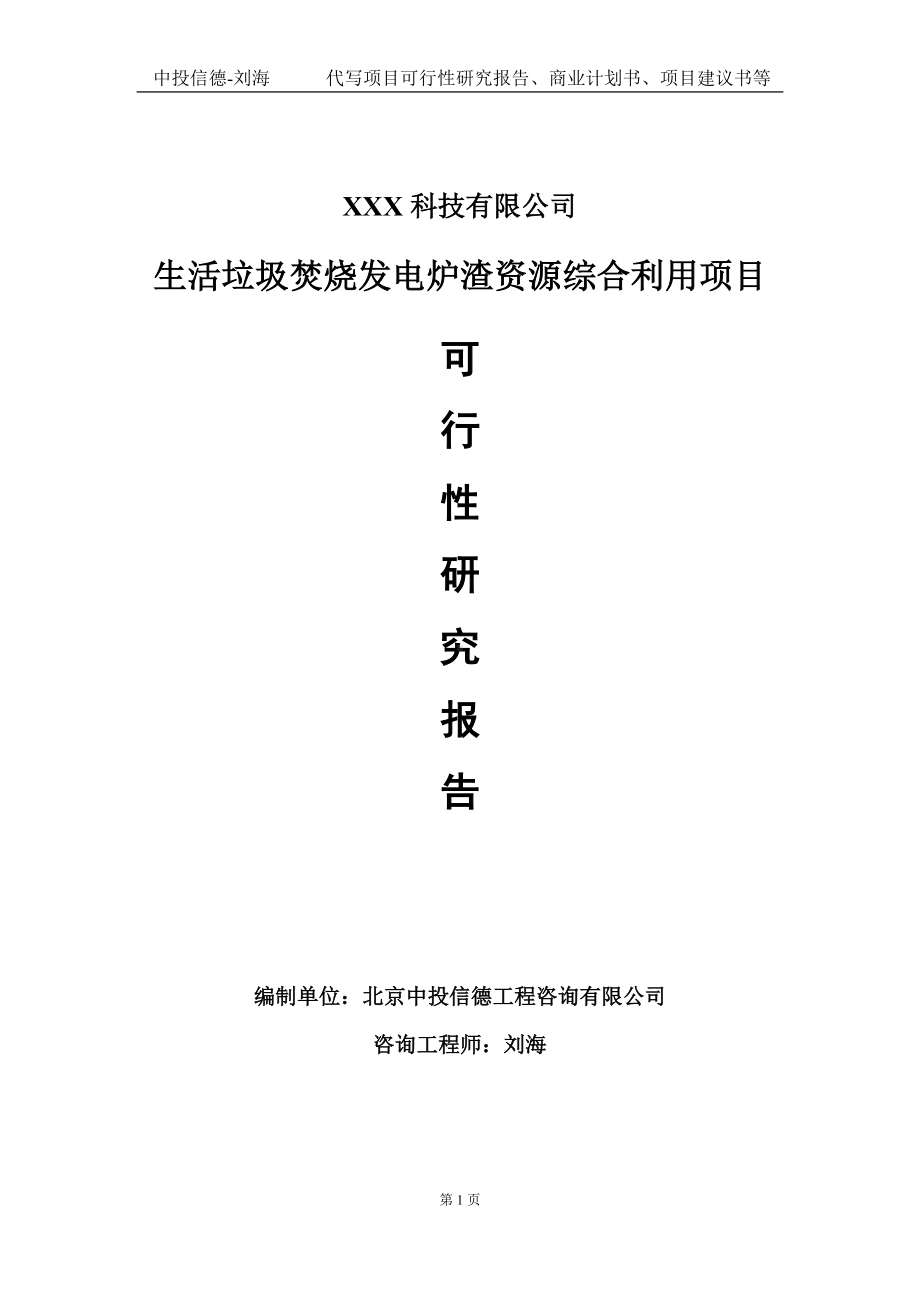 生活垃圾焚烧发电炉渣资源综合利用项目可行性研究报告写作模板定制代写.doc_第1页