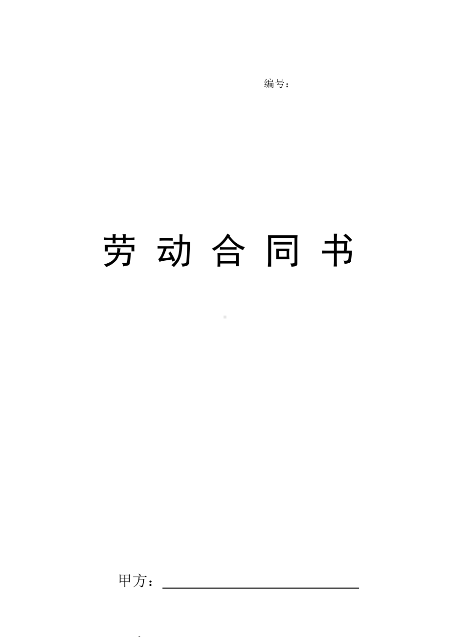 (完整版)劳务合同(人事).doc_第1页