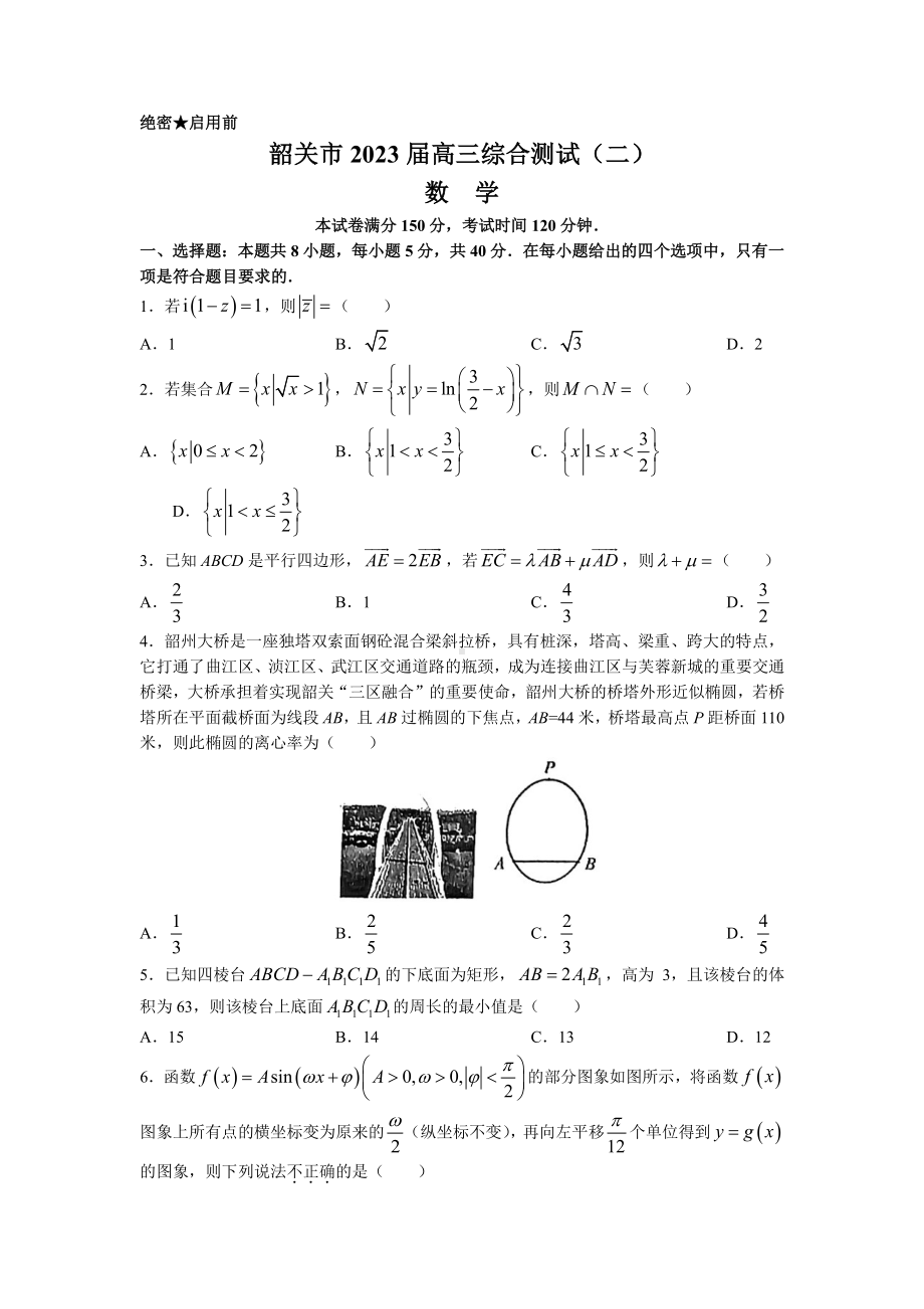 广东省韶关市2023届高三下学期二模数学试卷+答案.pdf_第1页