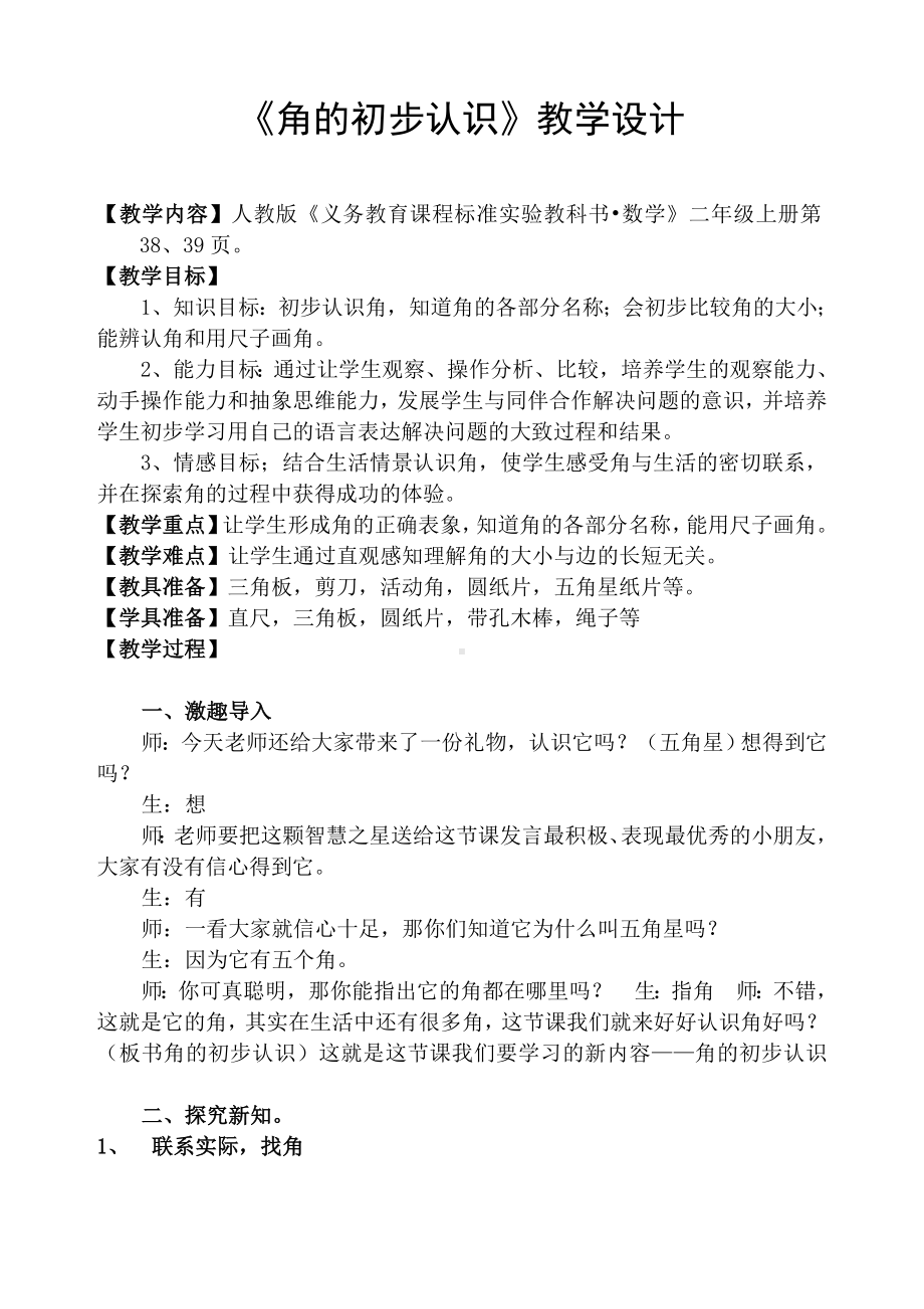 (完整)优秀教案《角的初步认识》).doc_第1页